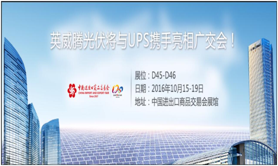 英威騰光伏與UPS電源攜手亮相廣交會